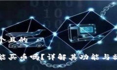 思考一个且的  TP钱包能买