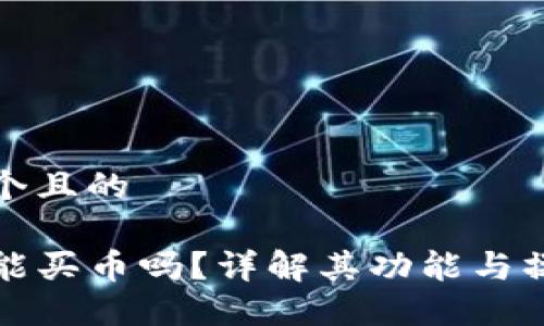 思考一个且的  

TP钱包能买币吗？详解其功能与操作指南