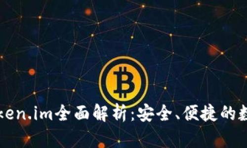以太坊轻钱包Token.im全面解析：安全、便捷的数字资产管理利器