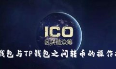 BK钱包与TP钱包之间转币的
