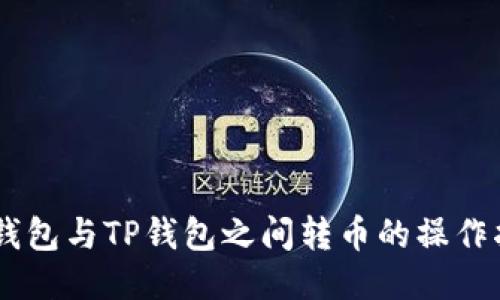 BK钱包与TP钱包之间转币的操作指南