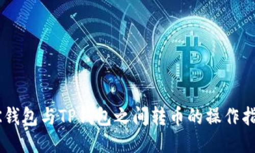 BK钱包与TP钱包之间转币的操作指南