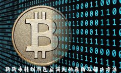 狗狗币转到钱包后消失的