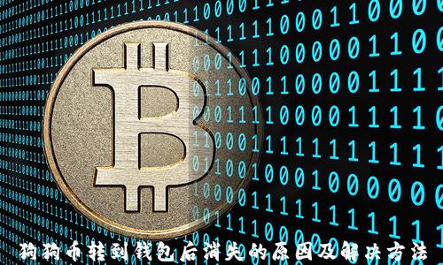 
狗狗币转到钱包后消失的原因及解决方法