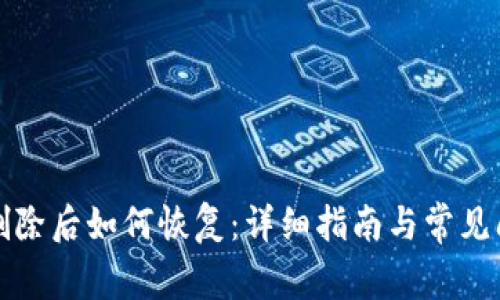 TP钱包删除后如何恢复：详细指南与常见问题解答