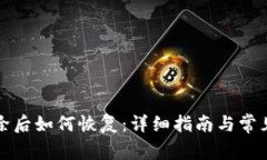 TP钱包删除后如何恢复：详