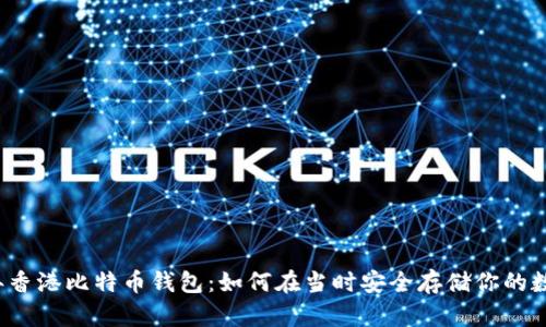 2013年香港比特币钱包：如何在当时安全存储你的数字资产