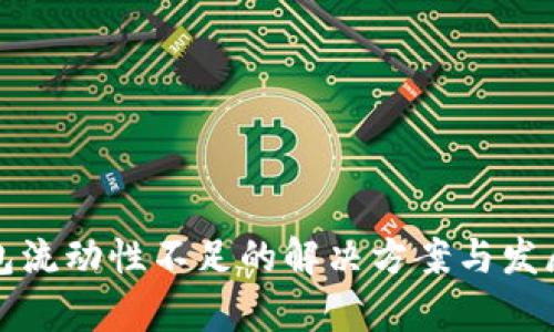 TP钱包流动性不足的解决方案与发展前景