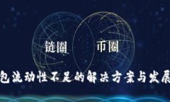 TP钱包流动性不足的解决方