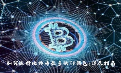 如何选择比特币最多的TP钱包：详尽指南