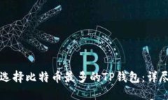 如何选择比特币最多的T