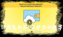 如何设置TP钱包权限，保护