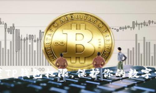 如何设置TP钱包权限，保护你的数字资产安全