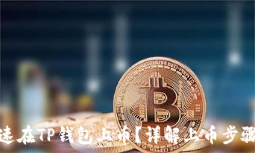   
如何快速在TP钱包上币？详解上币步骤与技巧