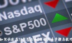   如何快速在TP钱包上币？