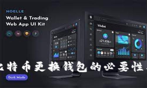 彻底解读比特币更换钱包的必要性与操作指南