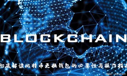 彻底解读比特币更换钱包的必要性与操作指南