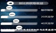 如何在TP钱包中显示人民币