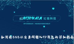 如何将BNB从交易所转入T