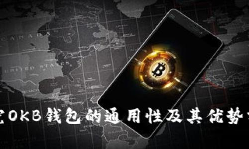 探究OKB钱包的通用性及其优势分析