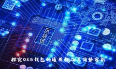 探究OKB钱包的通用性及其