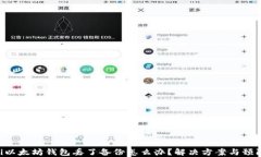 baioti以太坊钱包丢了备份