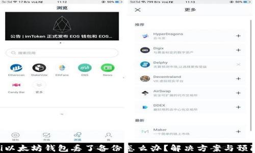 
baioti以太坊钱包丢了备份怎么办？解决方案与预防措施