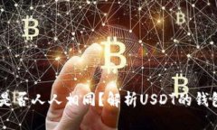 USDT钱包地址是否人人相同