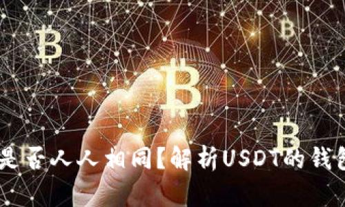 USDT钱包地址是否人人相同？解析USDT的钱包地址相关知识