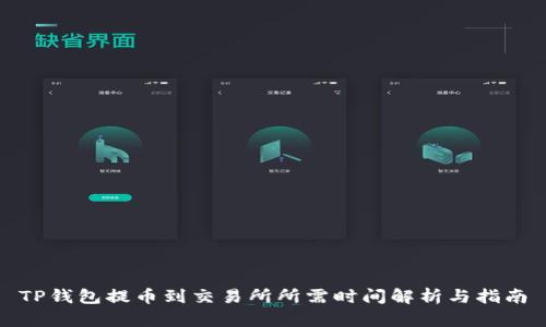 TP钱包提币到交易所所需时间解析与指南