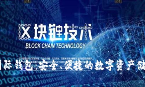 USDT国际钱包：安全、便捷的数字资产储存选择