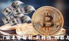 TP钱包V6.1版本全解析：新