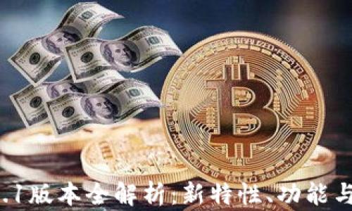 
TP钱包V6.1版本全解析：新特性、功能与使用技巧