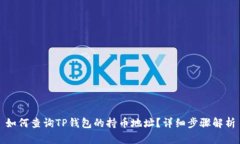 如何查询TP钱包的持币地址