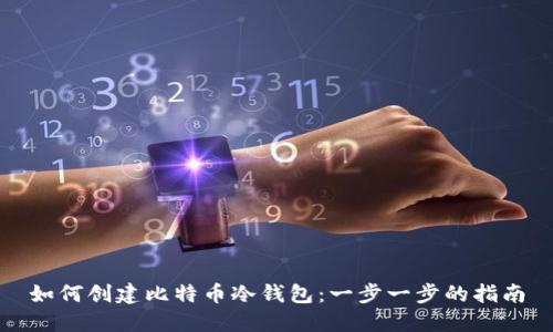 如何创建比特币冷钱包：一步一步的指南