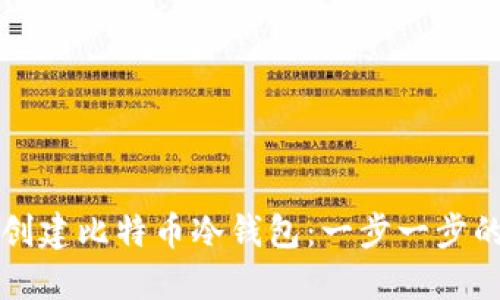 如何创建比特币冷钱包：一步一步的指南