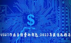 使用USDT作为手续费的钱包