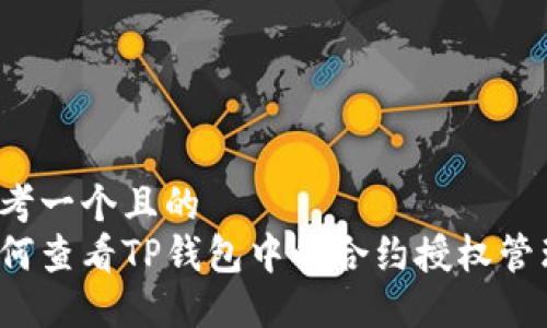 思考一个且的  
如何查看TP钱包中的合约授权管理？
