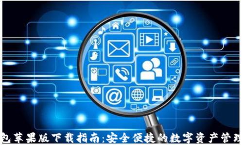 
TP钱包苹果版下载指南：安全便捷的数字资产管理工具