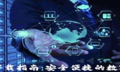 TP钱包苹果版下载指南：安