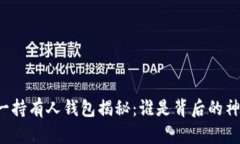 狗狗币第一持有人钱包揭