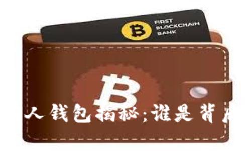 狗狗币第一持有人钱包揭秘：谁是背后的神秘投资者？