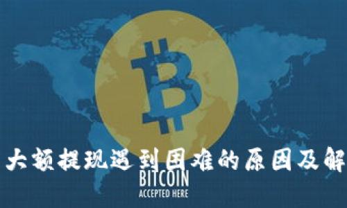 TP钱包大额提现遇到困难的原因及解决方案