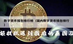 TP钱包大额提现遇到困难的