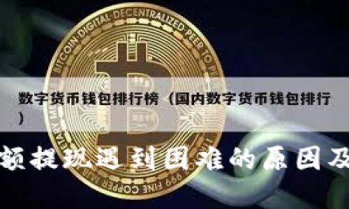 TP钱包大额提现遇到困难的原因及解决方案