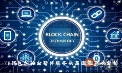 TP钱包加油站暂停服务的原