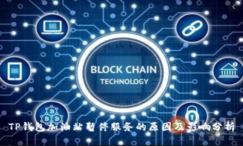 TP钱包加油站暂停服务的原因及影响分析