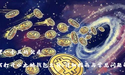 思考一个且的优质

如何打开以太坊钱包文件：详细指南与常见问题解答