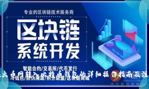 如何在火币网转入比特币钱包的详细操作指南及注意事项