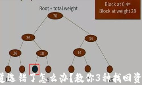 
TP钱包通道选错了怎么办？教你3种找回资金的方法！